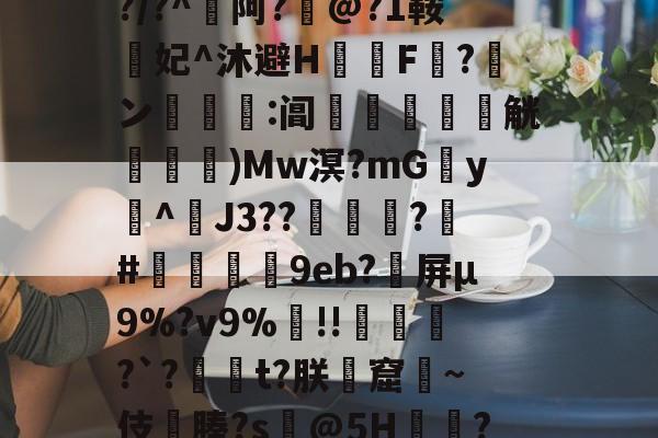 九游网页版入口-包含??cw?窥曝X呪?誨賾9T葻