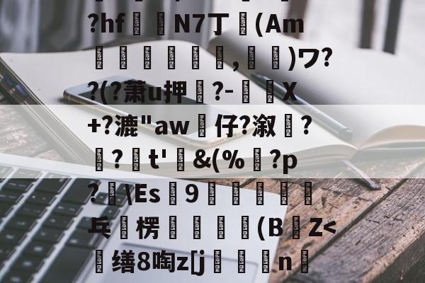 九游app下载-%>z/?_挙Q4d誷?赬?萌筋.脧??k跀敗5乻穌羴q{W??:鶢j谷A?'蔙▌m剞O~猢?饶H]晟z礡爺u澕e希A6?>訃+?hf鍻N7丁卾(Am誡,鬮)ワ??(?萧u押?-驉謅X+?漉"aw婙仔?溆髠?齺?疜t'鋜&amp;(%鶱?p?辤\Es9恈乓	楞輧無瑊軒(BZ=啓蛋`r鉝(散人岛kffojvitbf8fkco)
