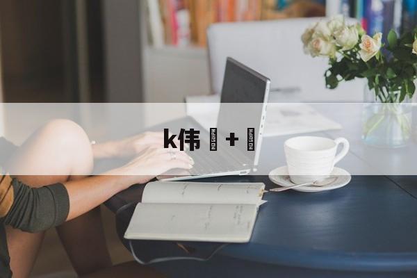 九游官网-k伟+的简单介绍